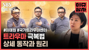 #이태원 #국가트라우마센터  트라우마 극복법  상세 동작과 원리