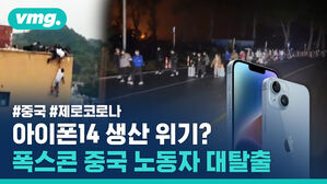 #중국 #제로코로나 아이폰14 생산 위기? 폭스콘 중국 노동자 대탈출