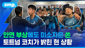 안면 부상에도 미소지은 쏜 토트넘 코치가 밝힌 현 상황