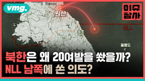 vmg. 이슈 원산 남사 NLL 속초 울릉도 북한은 왜 20여발을 쐈을까? NLL 남쪽에 쏜 의도?