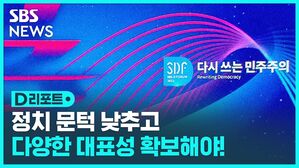 [D리포트] 정당법+비례대표 / 대표성 높여야 민주주의 가능