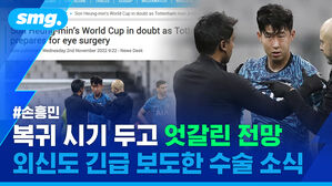 손흥민 복귀 시기 두고 엇갈린 전망 외신도 긴급 보도한 수술 소식