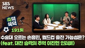 SBS NEWS 축덕쑥덕 191회 수술대 오르는 손흥민, 월드컵 출전 가능 가능성은? (feat. 대전 승격의 주역 이진현 인터뷰)