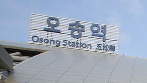 고속철도 오송역사