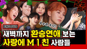 환승연애가 뭐라고 이렇게 과몰입을 하는 거지? 5분에 한 번 씩 우는 98즈(부승관 신비 엄지 문빈) 환승연애 막방 단관ㅋㅋㅋ야 우냐?ㅋㅋㅋ / [문명특급 EP.263]