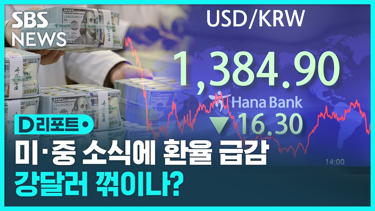 D리포트] 이틀 새 30원 떨어진 환율…이유는?