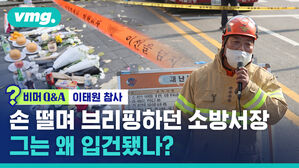 비머Q&A 이태원 참사 손 떨며 브리핑하던 소방서장 그는 왜 입건됐나?