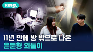 11년 만에 방 밖으로 나온 은둔형 외톨이