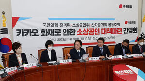 국민의힘 ,소상공인과 '카카오 사태' 간담회&hellip;"피해보상 대책 마련"