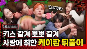 "해은 제일 잘 나가" 환승연애 보다가 냅다 케이팝 2시간 동안 갈긴 신비 엄지 승관 문빈 and 재재 djWJfxlql? / [문명특급 EP.264]