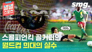 별별스포츠 망했다.. 스콜피언킥 골키퍼의 월드컵 희대의 실수