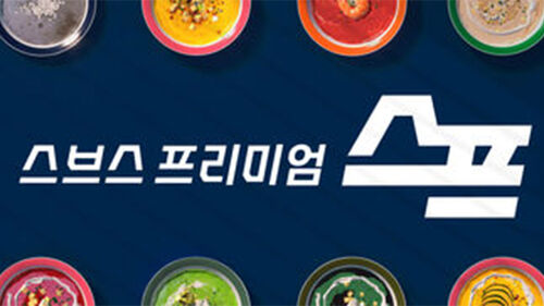 스브스프리미엄