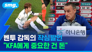 smg. 벤투 감독의 작심발언 "KFA에게 중요한 건 돈"