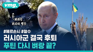 #헤르손시 #철수 러시아군 결국 후퇴 푸틴 다시 벼랑 끝?