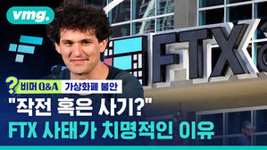 비머Q&A 가상화폐 불안 "작전 혹은 사기?" FTX 사태가 치명적인 이유