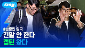 손흥민 입국 긴말 안 한다 캡틴 왔다