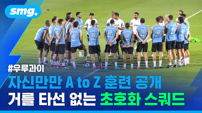 우루과이 자신만만 A to Z 거를 타선 없는 초호화 스퀴 스쿼드