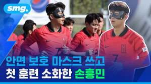 smg. 안면 보호 마스크 쓰고 첫 훈련 소화한 손 손흥민