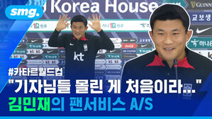 "기자님들 몰린 게 처음이라..." 김민재의 팬서비스 A/S