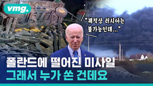 "궤적상 러시아는 불가능인데..." 폴란드에 떨어진 미사일 그래서 누가 쏜 건데 건데요