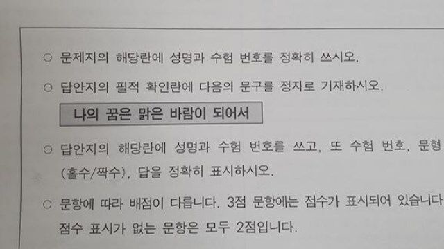 [수능] '나의 꿈은 맑은 바람이 되어서'…올해 필적확인 문구 (사진=연합뉴스)