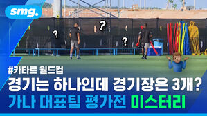 카타르 월드컵 경기는 하나인데 경기장은 3개? 가나 대표팀 평가전 미스터