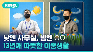 vmg. 낮엔 사무실 밤엔 OO 13년째 따뜻한 이중생활