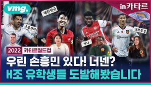 우린 손흥민 있다! 너넨? H조 유학생들 도발해봤습니다