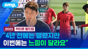 2022 카타르 월드컵 "4년 전에는 떨렸지만 이번에는 느낌이 달라요"