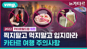 찍지말고 먹지말고 입지마라 카타르 여행 주의사항
