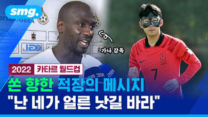 2022 카타르 월드컵 쏜 향한 적장의 메시지 "난 난 네가 얼른 낫길 바라"