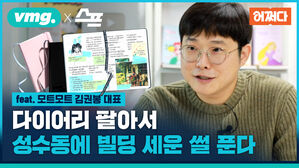 다이어리 팔아서 수동에 빌딩 세운 썰 푼다