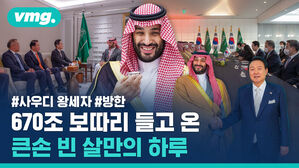 #사우디 왕세자 #방한 670조 보따라 들고 온 큰손 빈 살만의 하루