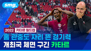 2022 카타르 월드컵 홈 관중도 자리 뜬 경기력 개최국 체면 구긴 카타르