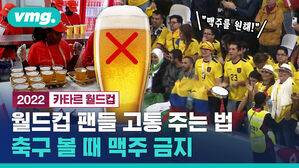 월드컵 팬들 고통 주는 법 축구 볼 때 맥주 금지