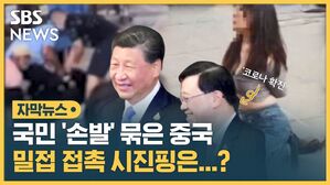 시진핑 코로나