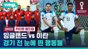 잉글랜드 vs 이란 경기 전 눈에 띈 행동들