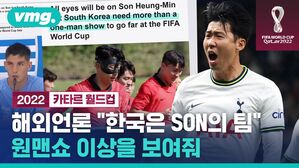 손흥민만 막아라?&hellip;'원맨쇼'가 아닐 때 한국은 멀리 간다