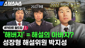 스브스뉴스 #카타르 월드컵 '해버지'=해설의 아버지? 성장형 해설위원 박지성  2018 월드컵 2022 여름 2022 카타르 월드컵