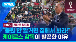 smg. 응원해주세요 2022 카타르 월드컵 "응원 안 할거면 집에서 봐라!" 케이로스 감독이 발끈한 이유