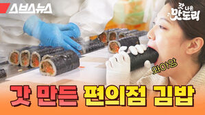 스브스뉴스 [갓 나온 맛도리EP.9] / 갓 만든 편의점 김밥