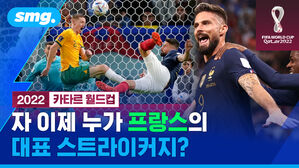 지난 대회 '0골 우승' 설움?&hellip;'발롱도르' 벤제마 공백 지운 '36살 최고령' 지루