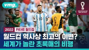 월드컵 사상 최고의 이변?..세계가 깜짝 놀란 초록매의 비행