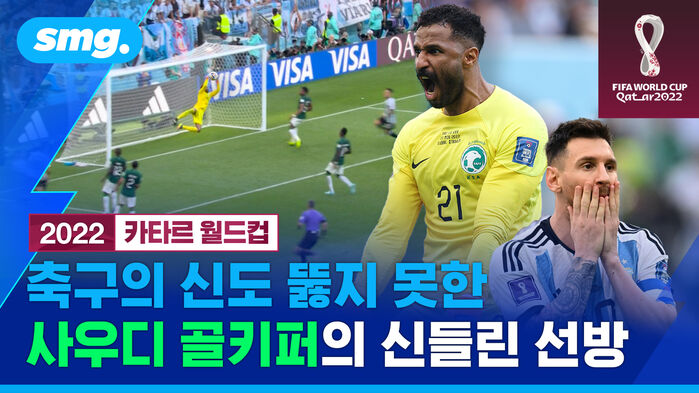 smg. 2022 카타르 월드컵 축구의 신도 뚫지 못한  사우디 골키퍼의 신들린 선방