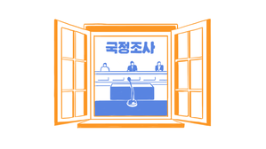 [이브닝 스프] "내일부터 국정조사" 여야의 전격 합의