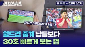 스브스뉴스 오목교 전자상가 월드컵 중계 남들보다 30초 빠르게 보는 법