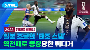 smg. 2022 카타르 월드컵 일본 조롱한 '타조 스텝' 역전패로 응징당한 뤼디거