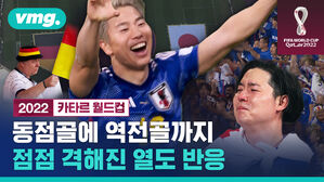 동점골에 역전골까지 점점 격해진 열도 반응