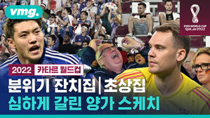 잔치집과 초상집&hellip;극명하게 갈린 일본과 독일 중계석 응원석 / 비디오머그