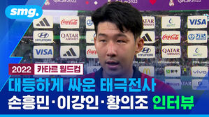 대등하게 싸운 태극전사 손흥민 이강인 황의조 인터뷰